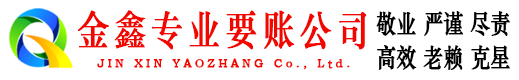 翼城金鑫要账公司